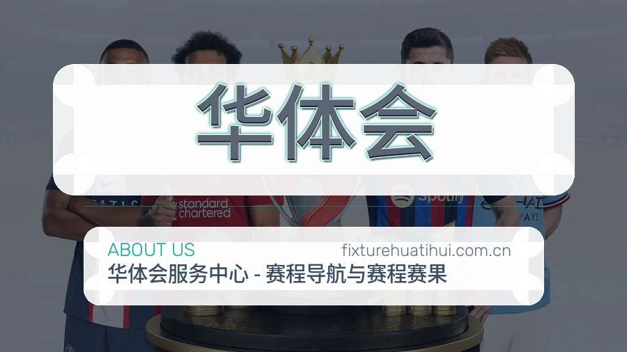 华体会比赛数据服务说明