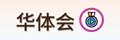 华体会 Logo